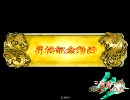 【三国志大戦3】駄目君主の丞相記念動画～妖毒×奮迅!!～