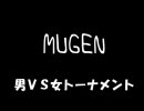 【MUGEN】 男VS女トーナメント part12