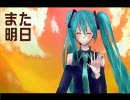 【初音ミク】また明日【オリジナル曲】