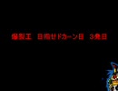 【パチスロ】爆裂王　目指せドカーン目　３発目