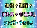 無茶？無謀？ 作品別 成長 ランセレバトル その１５