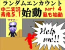 【中二実況】　中二の俺達が青鬼5.1を実況プレイしてみた　part 4