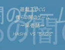 遊戯王OCG 僕らの闇のゲーム 第壱話 【HASHI ｖｓBAGIC】