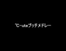 ℃-uteプッチメドレー
