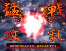 【三国志大戦3】いろいろ実験が前出しゲー　4出し