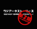 安すぎる名作？超仲間集めゲーRPGを実況プレイ　その１１・前編