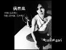 偶然嵐　ｃａｌｉ≠gari