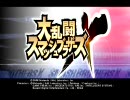 スマブラで思い出作ってみた：序