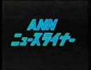 ANN正午前ニュースOP＋おまけ