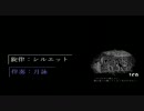 【月詠＆シルエット】 ICO-You were there 旋律を弾いて貰った