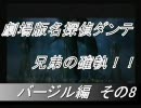 名探偵バージル！　スタイリッシュみてみるんだ！２ DMC3　その8エスアル