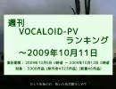 週刊VOCALOID-PVランキング ～2009年10月11日