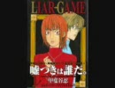 ライアーゲーム　第一期op