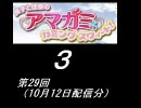 【良子と佳奈のアマガミ・カミングスウィート！】　第29回　音・絵無し