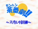 【MHP2G】モンハン茶番劇～スパルタ訓練～【実況】
