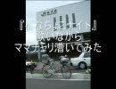 『へなちょこナイト』歌いながらママチャリ漕いでみた