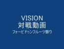 VISION対戦動画「フォビ祭り」