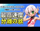 (V)・∀・(V)＜最高速度分離の歌（初音ミクの消失再翻訳）