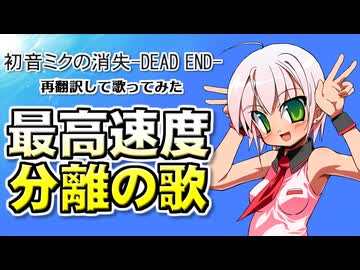 (V)・∀・(V)＜最高速度分離の歌（初音ミクの消失再翻訳）
