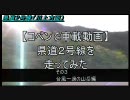 【コペンで車載動画】県道２号線を走ってみた　その３