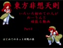 【東方非想天則】　いろいろ初めての人がめーりんと頑張る動画 Part3