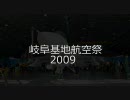 岐阜基地航空祭2009へいってみた
