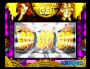 【パチンコ】水戸黄門 確変街道日本一周の旅 part23 【PS2】