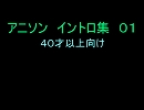 【アニソンイントロ1963～1970代】まんが主題歌イントロ集０１　画像なし