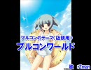 【ニコカラ】ブルコンワールド／Zman（歌入り）【店頭用】