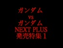 ガンダムvsガンダム NEXT PLUS 発売特集１