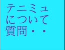 テニミュについて質問