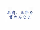 【RKRN】お.前.、.五.年.を.嘗.め.ん.な.よ【替え歌】