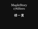 MapleStory メイプルストーリー　LV176　ヒーロー　ソロビシャス
