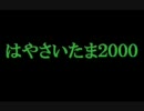 太鼓の達人　はやさいたま2000音源　おまけあり