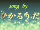 【鏡音リン・鏡音レン】ひかるうた【オリジナル曲】