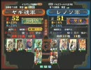 三国志大戦３ 頂上対決 2009/10/14  ヤギ魂軍 VS レノソ軍