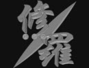 猟団「修羅」　第一回カニサルカニ合戦