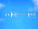 初音ミク Project DIVA 「ハト（PV）」