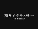 【cookpad】　簡単☆チキンカレー(中毒性あり)  【つくれぽ】