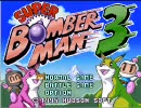 ド下手の】SUPER BOMBER MAN 3実況プレー【番外編
