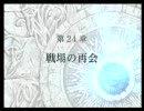 ファイアーエムブレム 蒼炎の軌跡 マニアックハーレム+α縛り 24章(1/5)