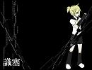 【鏡音レン】識塞【オリジナル】