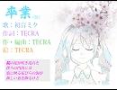 初音ミクオリジナル曲「卒業（仮）」
