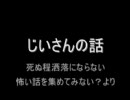 洒落怖より「じいちゃんの話」を朗読してみた