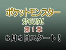 【なんちゃって】アニメ化予告風ポケスペ1章【CM】