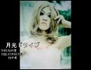 月光ドライブ　ｃａｌｉ≠gari