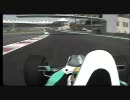 【F1】ヤス・マリーナ・サーキットオンボード【アブダビGP】