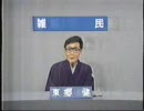 東郷健 _ 雑民党　政見放送