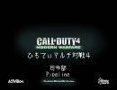 【COD4】ひもてぃマルチ対戦４　司令部　【XBOX360】