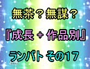 無茶？無謀？ 作品別 成長 ランセレバトル その１７